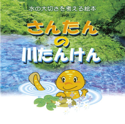 水の大切さを考える本