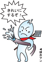 きれいにするぞ!