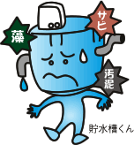 貯水槽くん